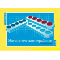 От 1 до 20. Математические кораблики. Альбом заданий к счетному материалу - «globural.ru» - Краснокаменск