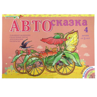 Альбом "Автосказка 4" - «globural.ru» - Краснокаменск