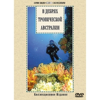 DVD "В дебрях тропической Австралии" - «globural.ru» - Краснокаменск