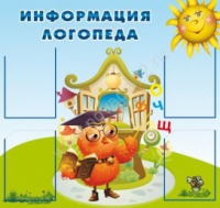 Стенд "Информация логопеда" (вариант 4) - «globural.ru» - Краснокаменск