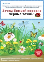 Интерактивные занятия в ДОУ. Зачем божьей коровке чёрные точки? - «globural.ru» - Краснокаменск
