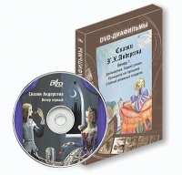 DVD-диафильмы. Серия «Дивидишки для малышки». Сказки Г.Х. Андерсена. Вечер 1 - «globural.ru» - Краснокаменск
