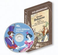 DVD-диафильмы. Серия «Дивидишки для малышки». Сказки Г.Х. Андерсена. Вечер 2 - «globural.ru» - Краснокаменск