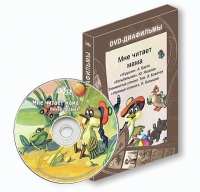 DVD-диафильмы. Серия «Дивидишки для малышки». Мне читает мама. - «globural.ru» - Краснокаменск