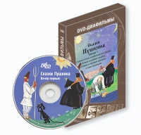 DVD-диафильмы. Серия «Дивидишки для малышки». Сказки Пушкина. Вечер 1 - «globural.ru» - Краснокаменск