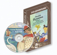 DVD-диафильмы. Серия «Дивидишки для малышки». Сказки Пушкина. Вечер 2 - «globural.ru» - Краснокаменск