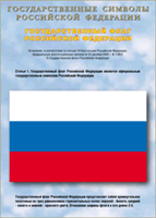 Таблица Государственный Флаг РФ 1000*1400 винил - «globural.ru» - Краснокаменск