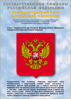 Таблица Государственный Герб РФ 1000*1400 винил - «globural.ru» - Краснокаменск