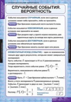 Математика. Теория вероятностей и математическая статистика (комплект таблиц) - «globural.ru» - Краснокаменск