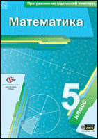 Математика. 5 класс. Программно-методический комплекс - «globural.ru» - Краснокаменск