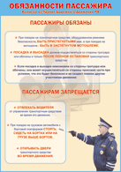 Плакат "Обязанности пассажира" 1000*1400 винил - «globural.ru» - Краснокаменск