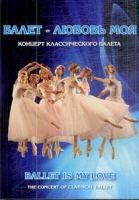 DVD "Балет – любовь моя" - «globural.ru» - Краснокаменск