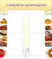 Стенд "Секреты кулинарии" - «globural.ru» - Краснокаменск