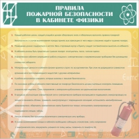 Стенд "Правила пожарной безопасности в кабинете физики" - «globural.ru» - Краснокаменск