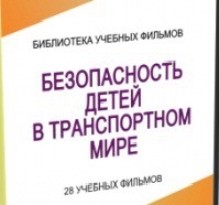 DVD "Безопасность детей в транспортном мире" - «globural.ru» - Краснокаменск