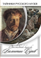 DVD Волшебные краски Валентина Серова - «globural.ru» - Краснокаменск