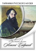 DVD Вестник весны Алексей Саврасов - «globural.ru» - Краснокаменск