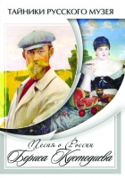 DVD Песни о России Бориса Кустодиева - «globural.ru» - Краснокаменск