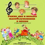 CD "Режим дня и навыки самообслуживания в песнях. Поем в детском саду. Веселый день дошкольника."  Выпуск 1. - «globural.ru» - Краснокаменск