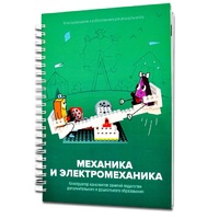 Книга "Механика и электромеханика. Конструктор конспектов занятий педагогам дополнительного и дошкольного образования. Часть 2" (конструктор Лева и Tinker kit) - «globural.ru» - Краснокаменск