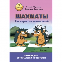 Абрамов С. "Шахматы. Как научить и увлечь детей!"  - «globural.ru» - Краснокаменск