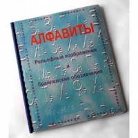 Пособие для слабовидящих "Алфавиты Брайля" - «globural.ru» - Краснокаменск