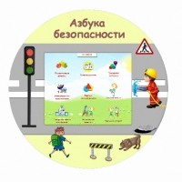 «Азбука Безопасности» развивающий комплекс настенный - «globural.ru» - Краснокаменск