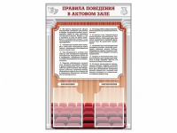 Стенд-уголок "Правила поведения в актовом зале" - «globural.ru» - Краснокаменск