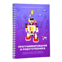 Книга "Программирование и робототехника. Конструктор конспектов занятий педагогам дополнительного и дошкольного образования. Часть 3" (конструктор Лева и Tinker kit) - «globural.ru» - Краснокаменск