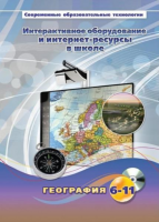 Методическое пособие. География. 6-11 класс - «globural.ru» - Краснокаменск