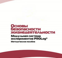 Инструктивно-методические материалы по проведению лабораторных работ  c  использованием Модульной системы экспериментов PROLog по ОБЖ - «globural.ru» - Краснокаменск