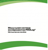Методическое пособие для педагога с инструкциями по выполнению лабораторных работ  по математике с использованием модульной системы экспериментов Prolog - «globural.ru» - Краснокаменск