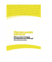 Инструктивно-методические материалы для педагога. Модульная система экспериментов PROLog. Начальная школа. Минимальный уровень. Версия 1.0 - «globural.ru» - Краснокаменск