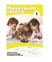 Учебное пособие для обучающихся ДОУ минимальный уровень. Часть 1 - «globural.ru» - Краснокаменск
