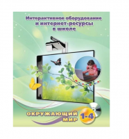 Методическое пособие. Окружающий мир. 1-4 класс - «globural.ru» - Краснокаменск