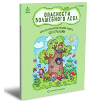 Психологическая игра для работы со страхами "Опасности волшебного леса" - «globural.ru» - Краснокаменск