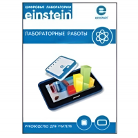 Цифровая лаборатория einsteinTablet. Лабораторные работы по биологии - «globural.ru» - Краснокаменск