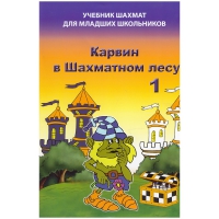 Барский В. "Карвин в Шахматном лесу. Учебник шахмат для младших школьников", Книга 1 - «globural.ru» - Краснокаменск