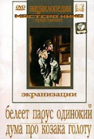 DVD "Белеет парус одинокий. Дума про казака Голоту" - «globural.ru» - Краснокаменск