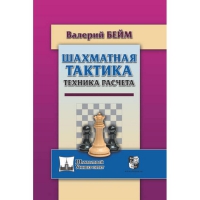 Бейм В. "Шахматная тактика. Техника расчета." - «globural.ru» - Краснокаменск