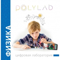 Цифровая лаборатория Polylab по физике - «globural.ru» - Краснокаменск