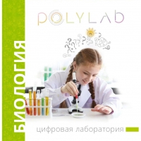 Цифровая лаборатория Polylab по биологии - «globural.ru» - Краснокаменск