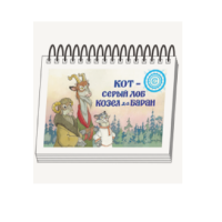 Книжки для детей. Серия «Диафильм-книга» Кот-серый лоб, Козел да Баран - «globural.ru» - Краснокаменск