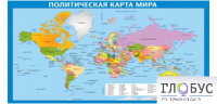 Стенд "Политическая карта мира" - «globural.ru» - Краснокаменск