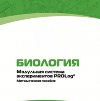 Методическое пособие для педагога с инструкциями по выполнению лабораторных работ по биологии - «globural.ru» - Краснокаменск