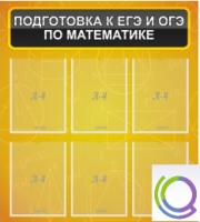 Стенд "Подготовка к ЕГЭ и ОГЭ по математике" (6 карманов) - «globural.ru» - Краснокаменск