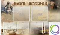 Стенд "Шаги истории" 0,8x0,7 - «globural.ru» - Краснокаменск