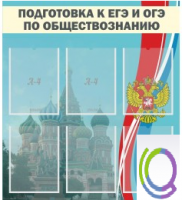 Стенд "Подготовка к ЕГЭ и ОГЭ по обществознанию (6 карманов) - «globural.ru» - Краснокаменск