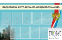 Стенд "Подготовка к ЕГЭ и ОГЭ по обществознанию" (9 карманов) - «globural.ru» - Краснокаменск