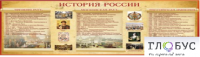 Стенд "История России" (вариант 2) - «globural.ru» - Краснокаменск